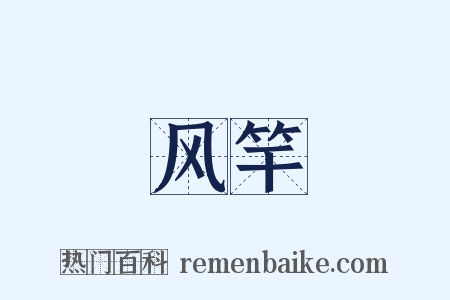 风竿是什么意思的图片